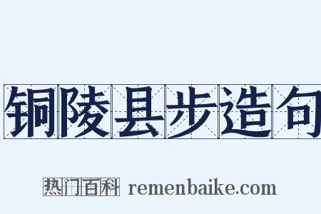 铜陵县步造句是什么意思的图片